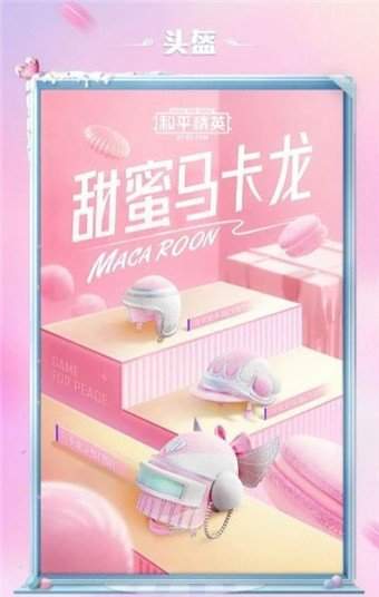 和平精英甜蜜马卡龙美化包   和平精英甜蜜恋人