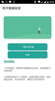 和平精英除草辅助2022 和平精英除草辅助2021最新版